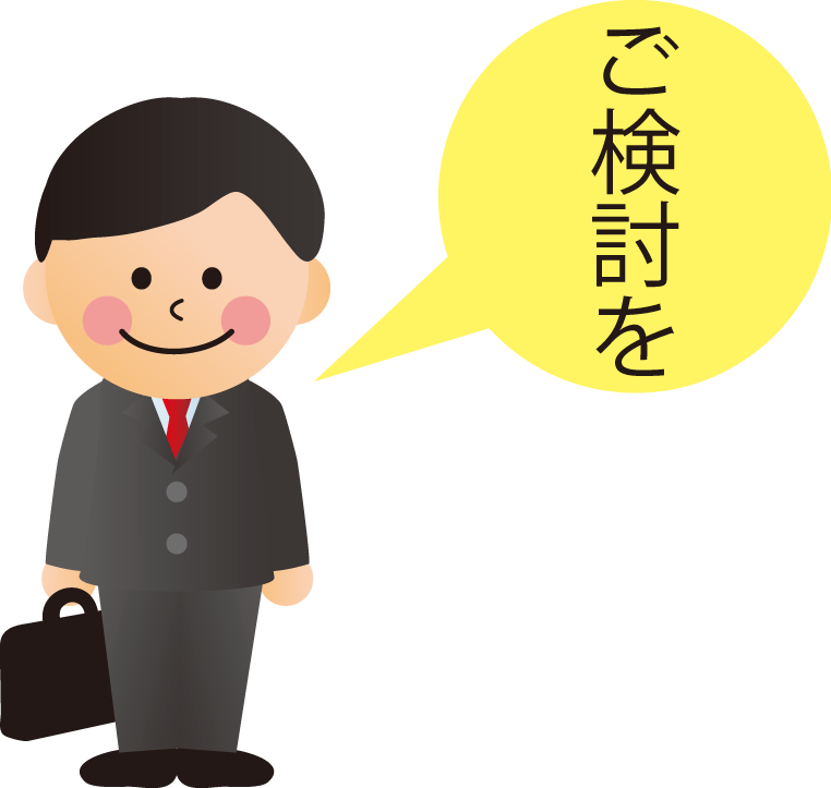 ぜひご検討を ぜひご検討を