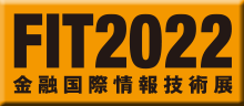 FIT2022　金融国際情報技術展